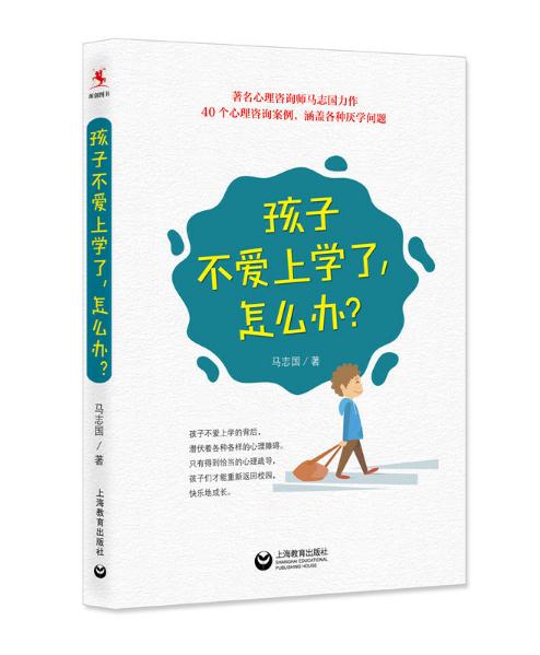 孩子不愛上學(xué)了，怎么辦？.jpg