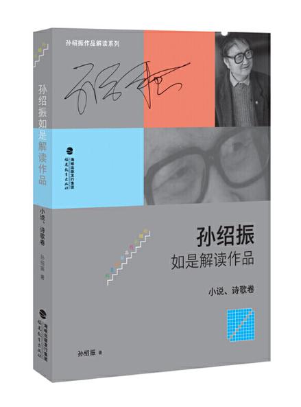 10 孫紹振如是解讀作品（小說、詩歌卷）.jpg