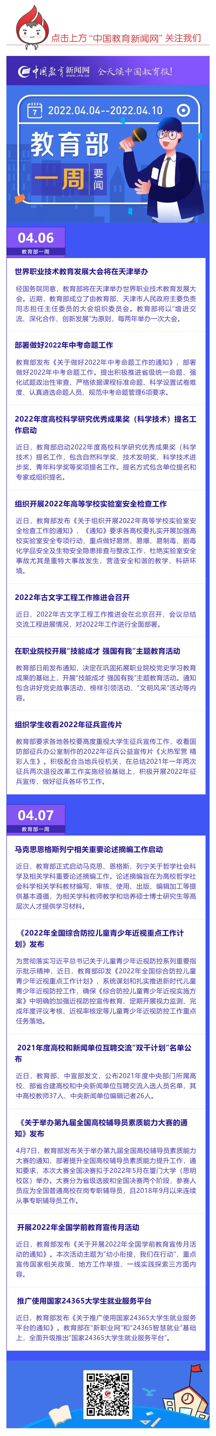 部署做好2022年中考命題工作，推廣使用國(guó)家24365大學(xué)生就業(yè)服務(wù)平臺(tái)……教育部一周（04_04_04.10）工作要點(diǎn)來(lái)了_壹伴長(zhǎng)圖1.jpg